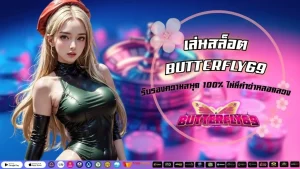 butterfly69 สล็อต