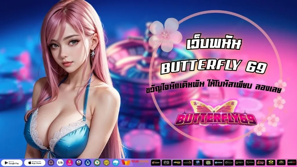 สล็อต butterfly69